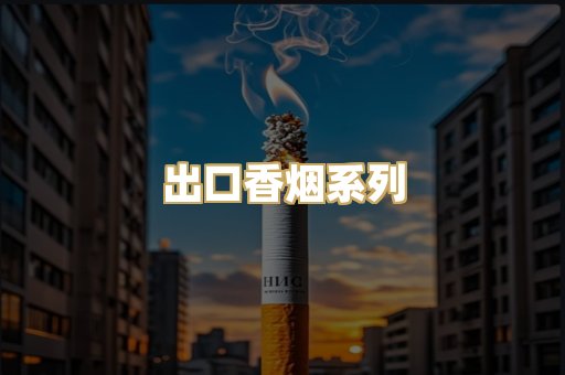 出口香烟系列
